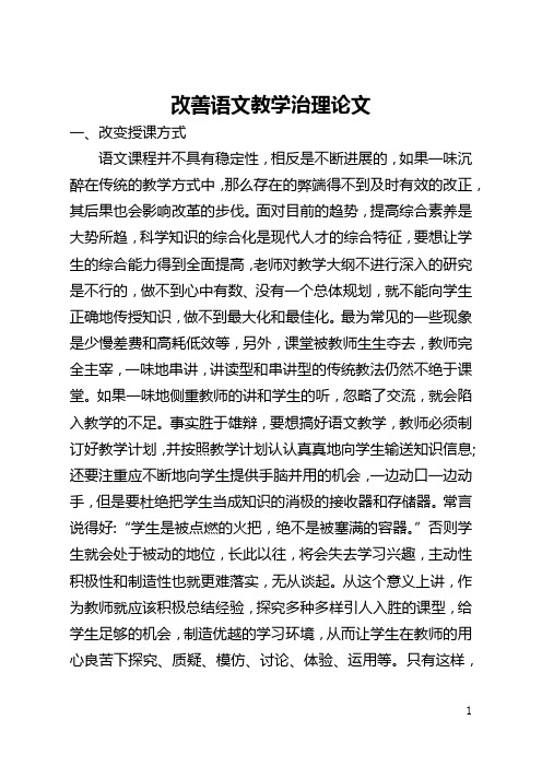 改善语文教学管理论文(全文)