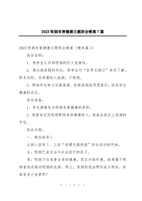 2023吸烟有害健康主题班会教案7篇