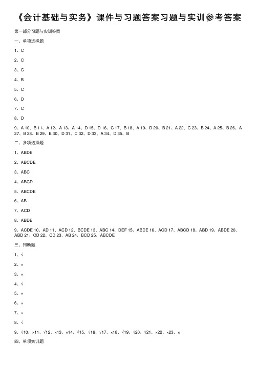 《会计基础与实务》课件与习题答案习题与实训参考答案