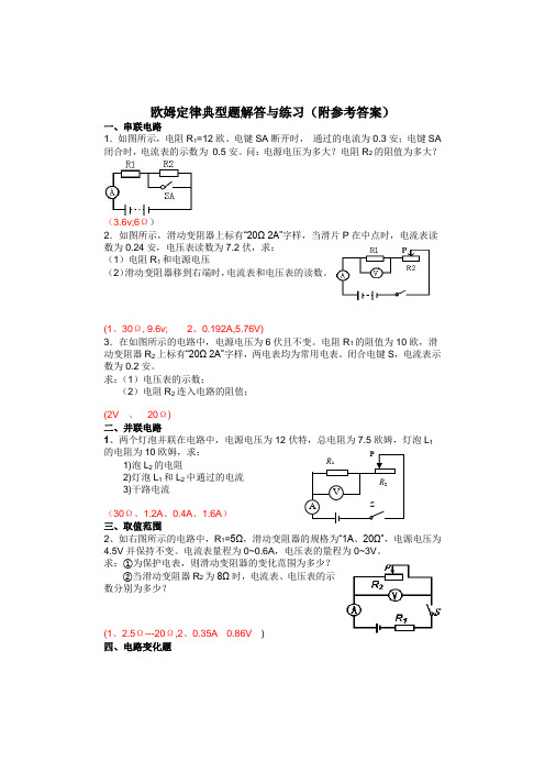 欧姆定律典型计算题讲解与练习(附答案)