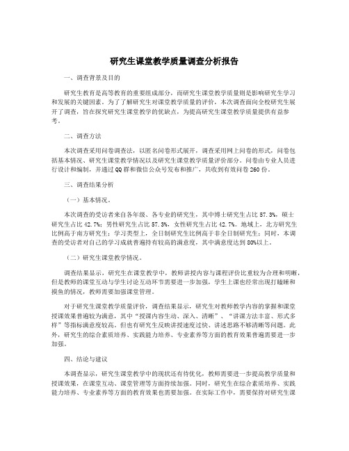 研究生课堂教学质量调查分析报告