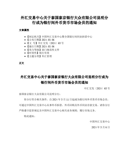 外汇交易中心关于泰国泰京银行大众有限公司昆明分行成为银行间外币货币市场会员的通知