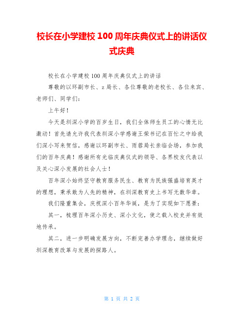 校长在小学建校100周年庆典仪式上的讲话仪式庆典