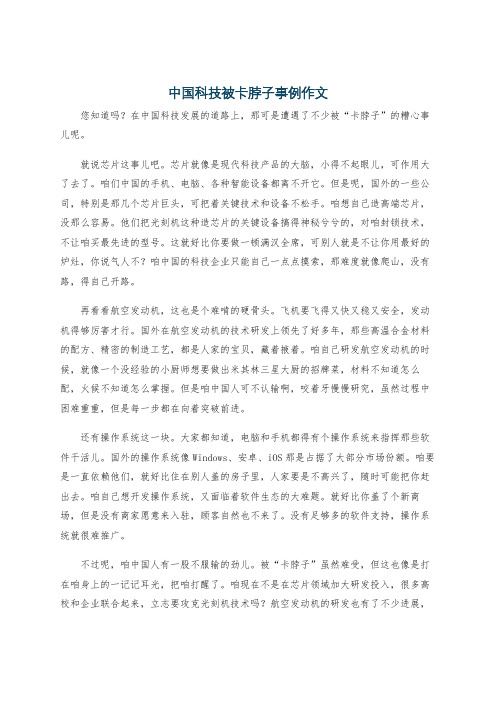 中国科技被卡脖子事例作文