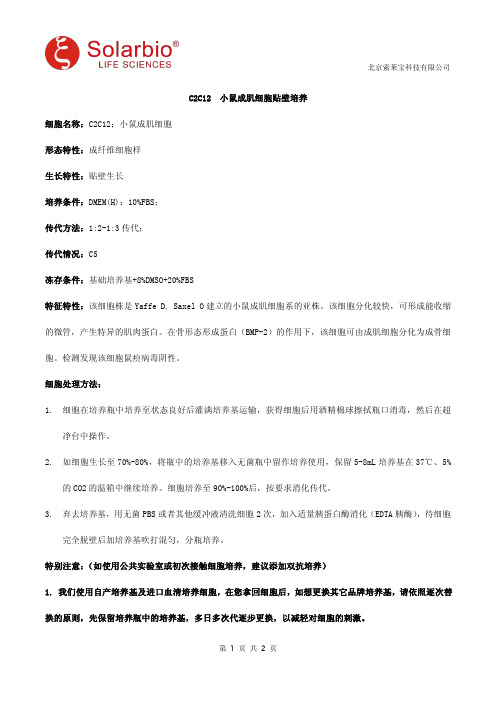 C2C12  小鼠成肌细胞贴壁培养