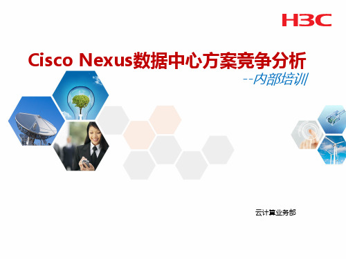 Cisco Nexus数据中心方案竞争分析