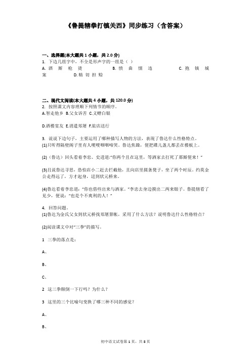 《鲁提辖拳打镇关西》同步练习(含答案)