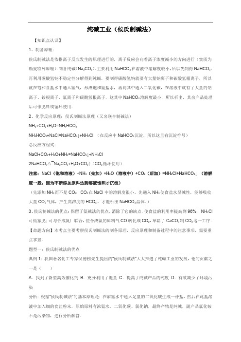 高考化学一轮复习考点集训 纯碱工业(侯氏制碱法)