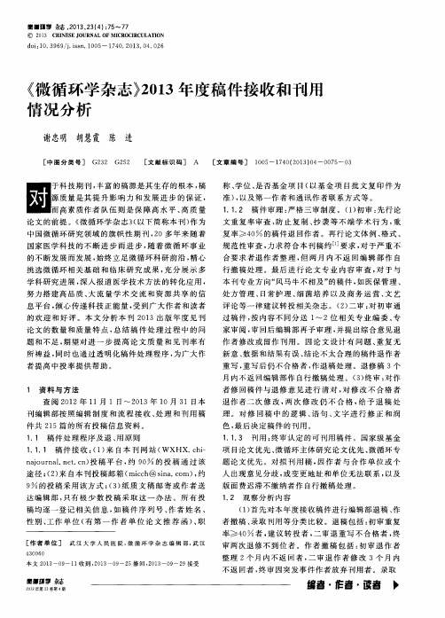 《微循环学杂志》2013年度稿件接收和刊用情况分析