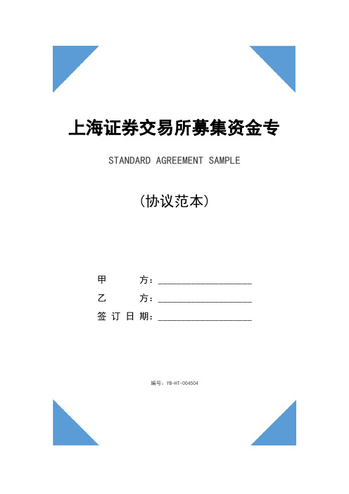 上海证券交易所募集资金专户存储三方监管协议(协议范本)