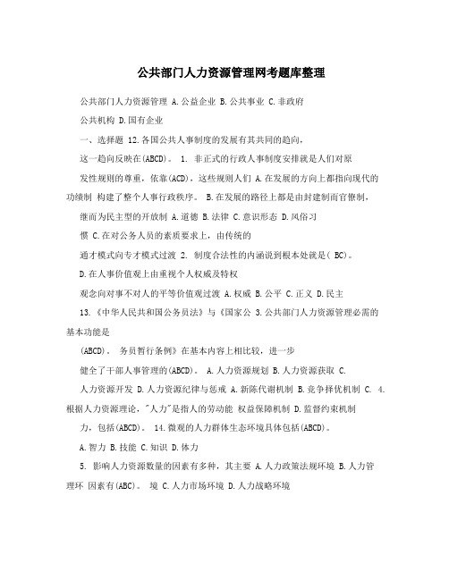 公共部门人力资源管理网考题库整理