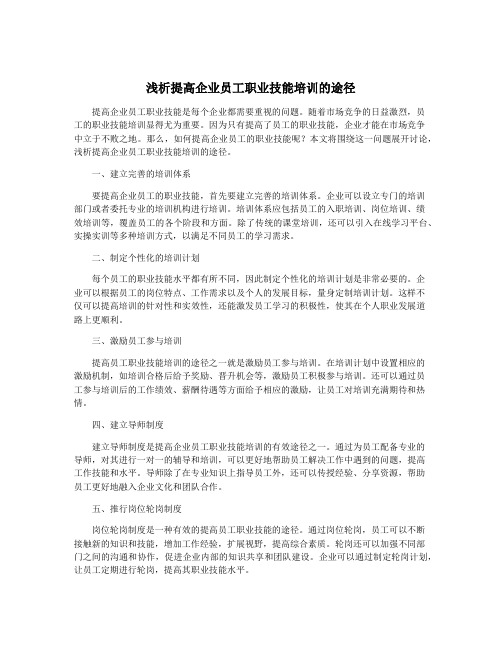 浅析提高企业员工职业技能培训的途径