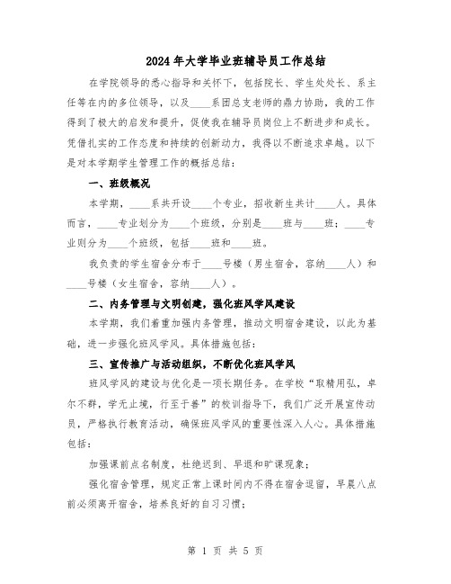 2024年大学毕业班辅导员工作总结（3篇）