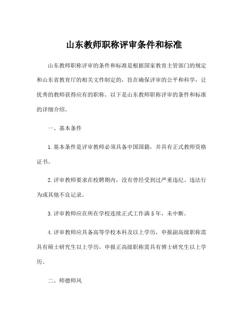 山东教师职称评审条件和标准