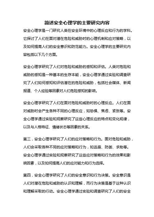 简述安全心理学的主要研究内容