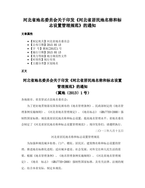 河北省地名委员会关于印发《河北省居民地名称和标志设置管理规范》的通知