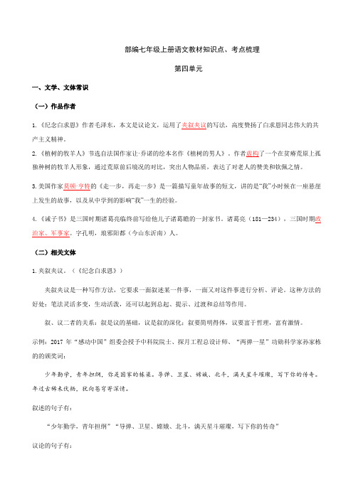 第四单元知识点考点梳理(教案)七年级语文上册单元知识点考点梳理(统编版)