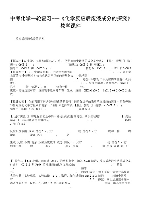 中考化学一轮复习---《化学反应后废液成分的探究》教学课件-精选.doc