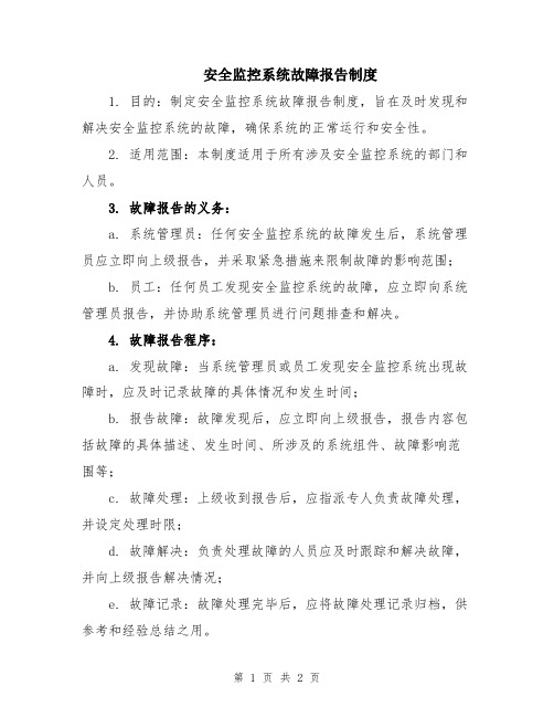 安全监控系统故障报告制度