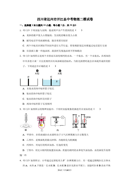 四川省达州市开江县中考物理二模试卷