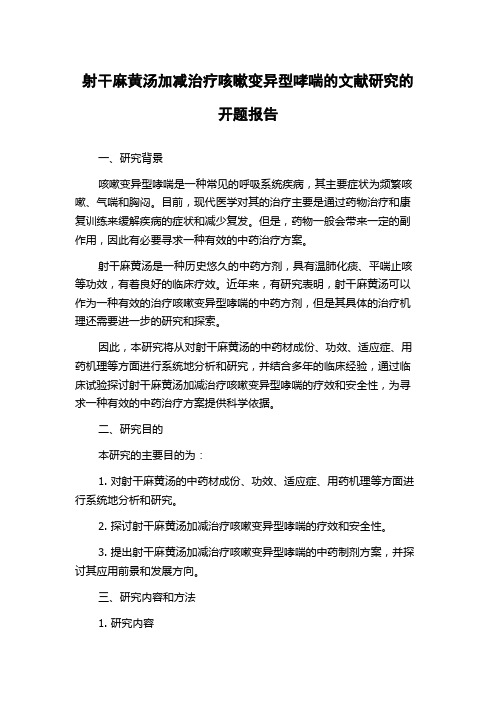 射干麻黄汤加减治疗咳嗽变异型哮喘的文献研究的开题报告