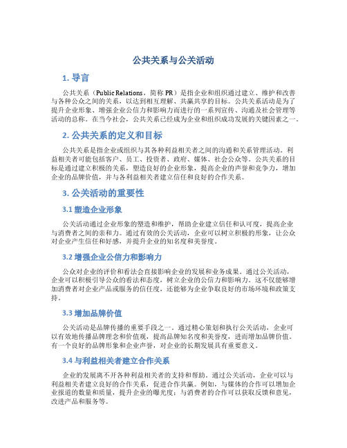 公共关系与公关活动