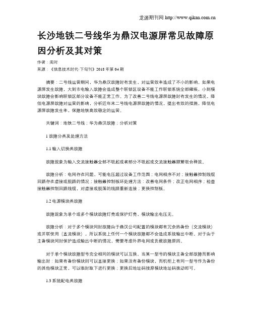 长沙地铁二号线华为鼎汉电源屏常见故障原因分析及其对策