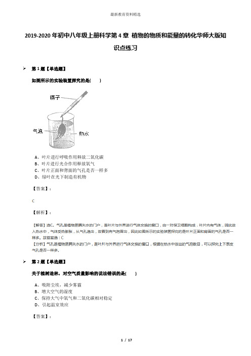 2019-2020年初中八年级上册科学第4章 植物的物质和能量的转化华师大版知识点练习