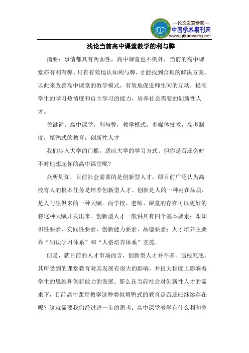当前高中课堂教学的利与弊
