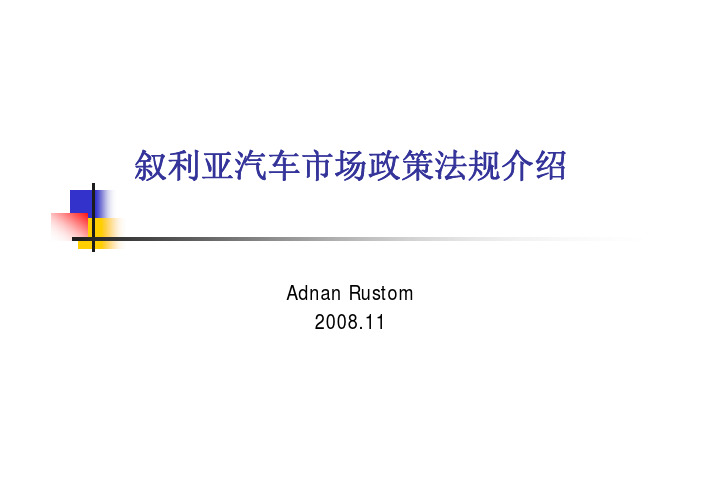 汽车出口法规--6叙利亚_中文(内部资料)