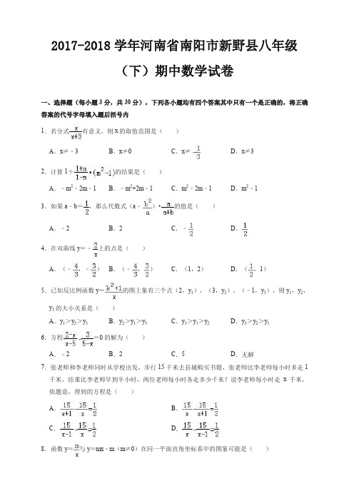 新野县2017-2018学年八年级下期中质量数学试卷(有答案)-精