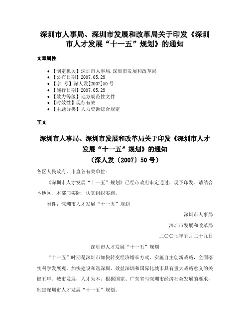 深圳市人事局、深圳市发展和改革局关于印发《深圳市人才发展“十一五”规划》的通知