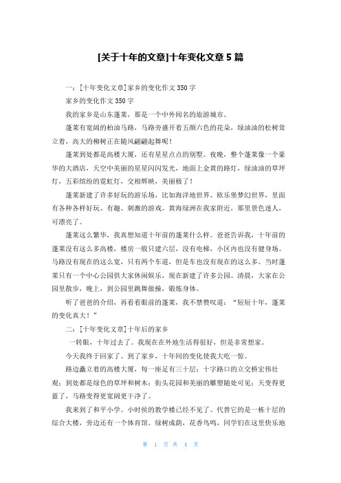 [关于十年的文章]十年变化文章5篇