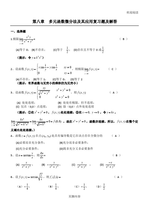 (完整版)多元函数微分学复习习题及答案