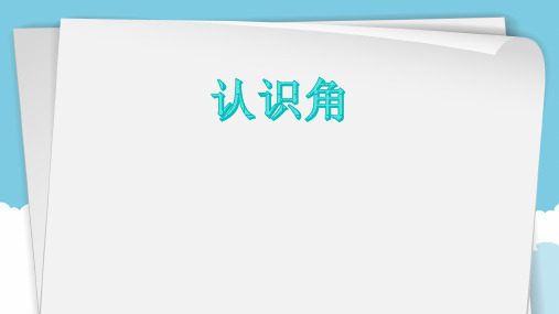 二年级上数学认识角