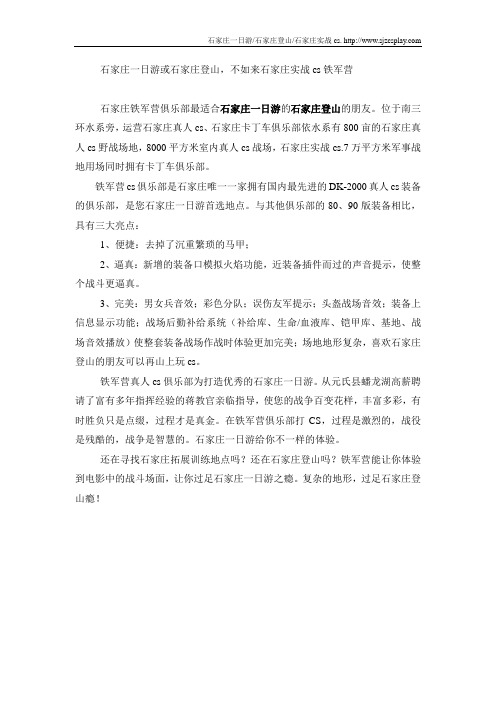 石家庄一日游或石家庄登山,不如来石家庄实战cs铁军营