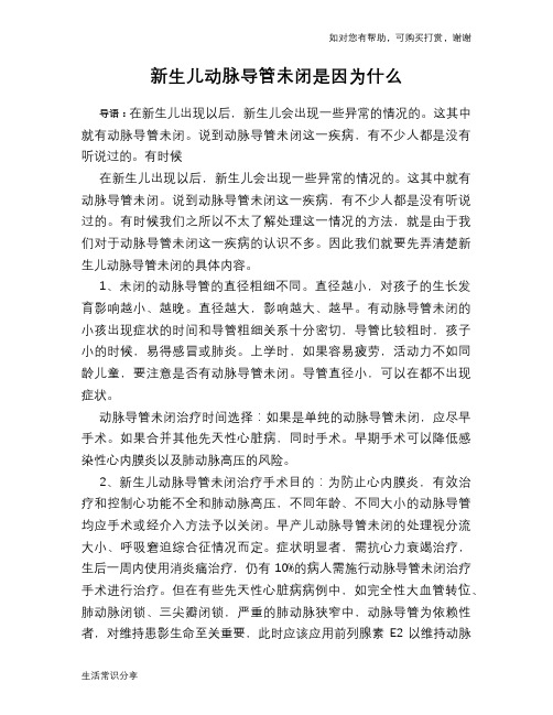 新生儿动脉导管未闭是因为什么