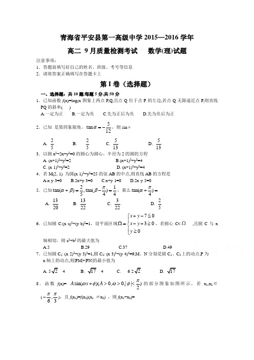 青海省平安县第一高级中学2015-2016学年高二上学期9月质量检测数学理试题Word版含解析