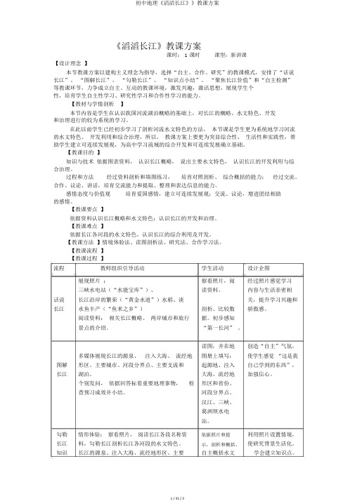 初中地理《滚滚长江》》教学设计