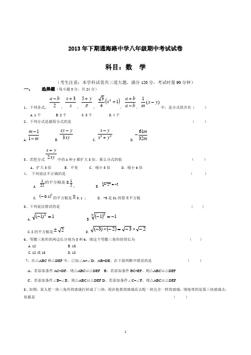 岳阳市通海路中学2013-2014年八年级上期中考试数学试题