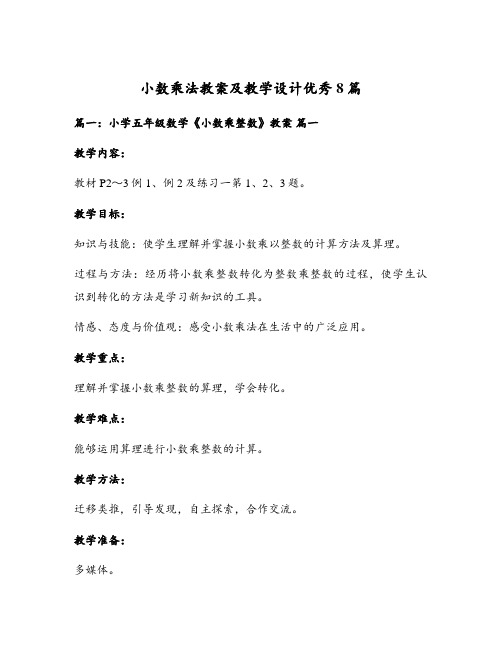 小数乘法教案及教学设计优秀8篇