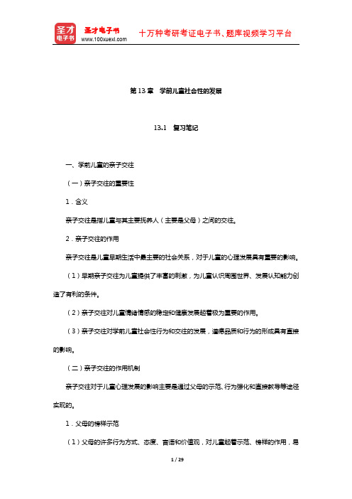 陈帼眉《学前儿童发展心理学》笔记和课后习题详解(学前儿童社会性的发展)【圣才出品】