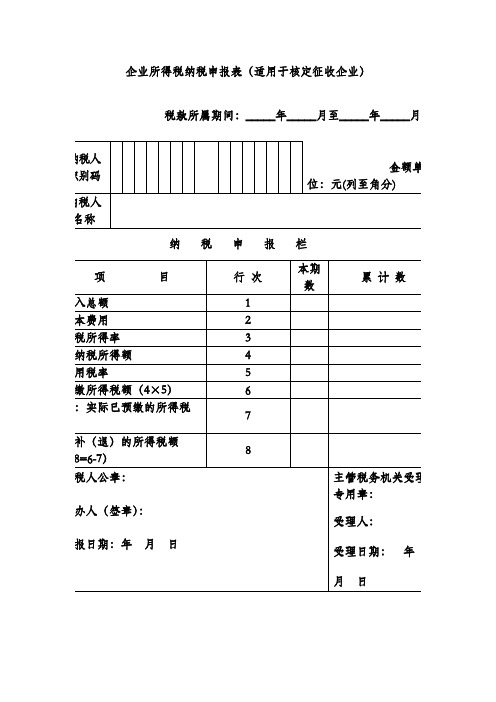 企业所得税纳税申报表(适用于核定征收企业)