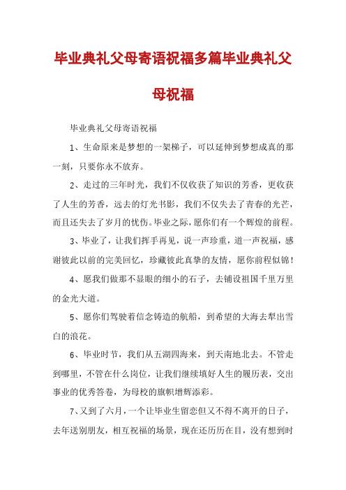 毕业典礼父母寄语祝福多篇毕业典礼父母祝福