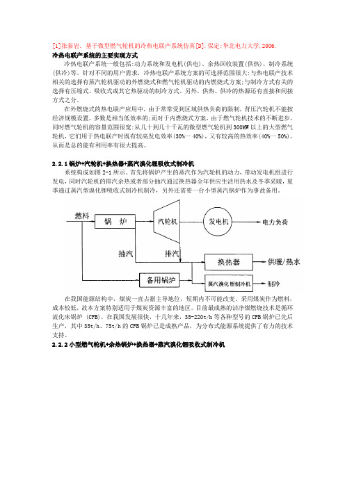 冷热电联产系统的主要实现方式