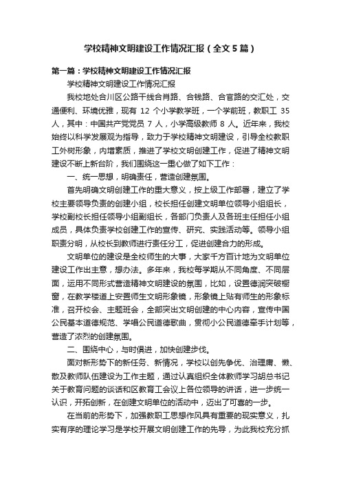 学校精神文明建设工作情况汇报（全文5篇）