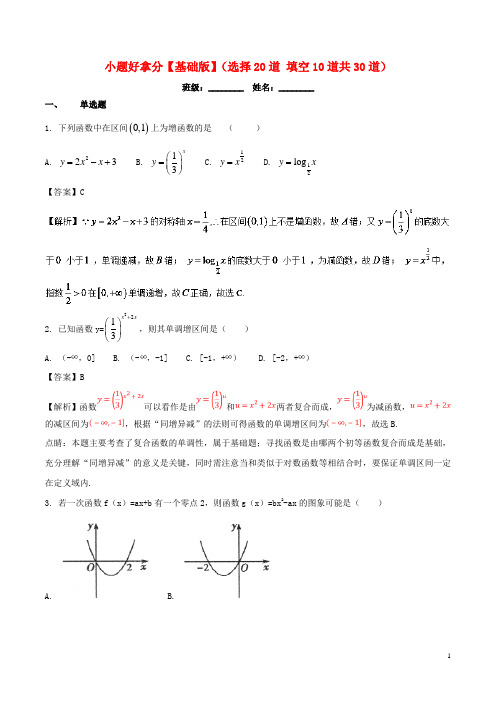 高一数学上学期期末复习备考黄金30题 专题01 小题好拿分(基础版,30题)