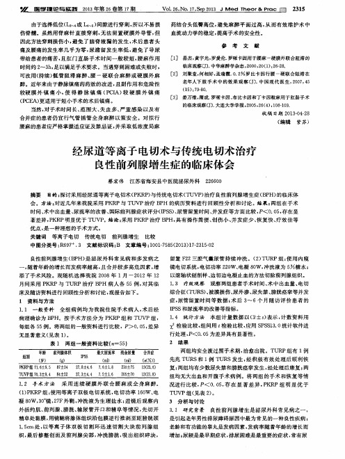 经尿道等离子电切术与传统电切术治疗良性前列腺增生症的临床体会