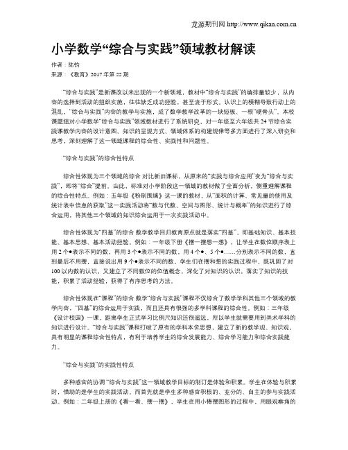 小学数学“综合与实践”领域教材解读