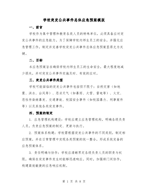 学校突发公共事件总体应急预案模版（3篇）